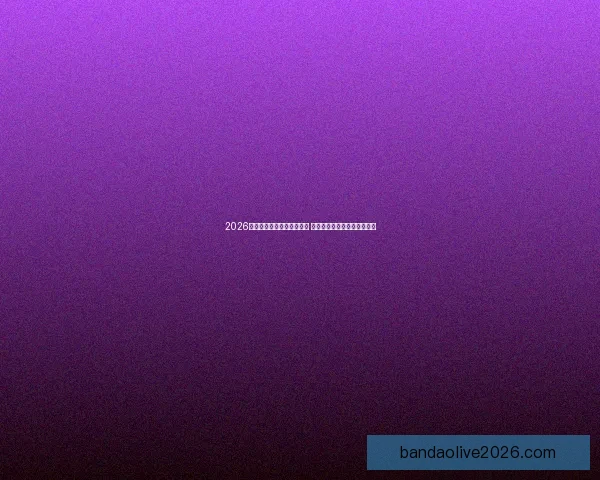 2026世界杯竞猜官网全方位指南 最新赛事动态及投注策略分析