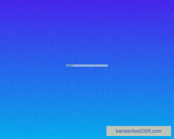 2026世界杯完整赛程时间对阵城市安排及观赛指南全面解析