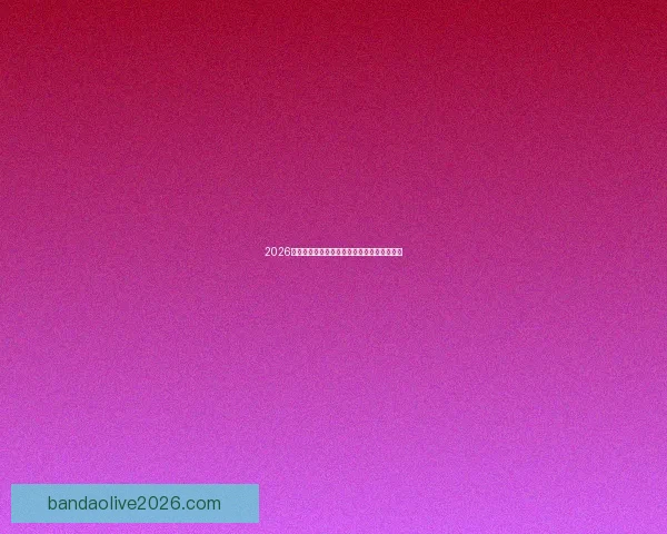 2026世界杯完整赛程安排及关键比赛时间详细指南