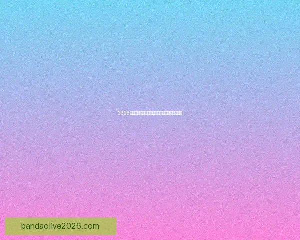 2026世界杯完整赛程安排及各阶段比赛时间详细指南