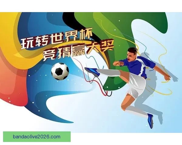 全新世界杯竞猜平台开启，畅享精准赛事预测与大奖挑战