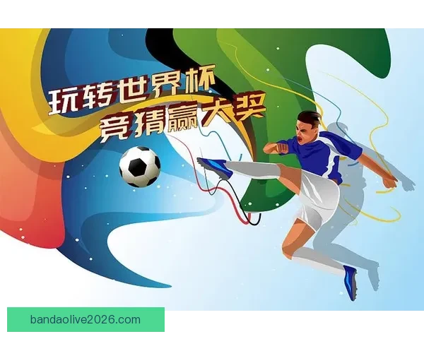 全新世界杯竞猜平台开启，畅享精准赛事预测与大奖挑战