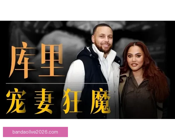库里谈阿耶莎：她那份本能的冲劲与热情让我充满动力